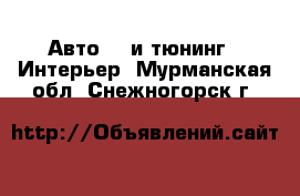 Авто GT и тюнинг - Интерьер. Мурманская обл.,Снежногорск г.